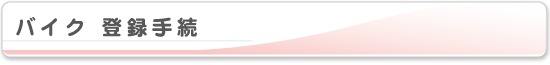 バイク　登録手続