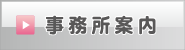 事務所案内 行政書士森山事務所