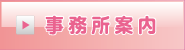 事務所案内 行政書士森山事務所