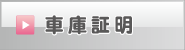 車庫証明 行政書士森山事務所