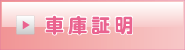 車庫証明 行政書士森山事務所