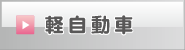 軽自動車 行政書士森山事務所