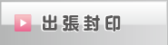 出張封印 行政書士森山事務所